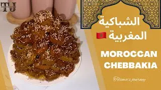 Moroccan Chebbakia 🇲🇦🇲🇦🇲🇦 هادي هيا أسهل طريقة ممكن تشوفيها باش تصاوبي الشباكية المغربية