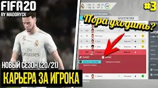 FIFA 20 | Карьера за игрока новый сезон [#3] | ПОРА УХОДИТЬ? СЛОВИЛИ НОВЫЙ БАГ?
