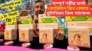 কোরিয়ান স্কিন কেয়ার গ্লুটাথিয়ন ক্রিম প্যাকেজ 🔥 Glutathione Korean Skin Whitening Cream Price BD
