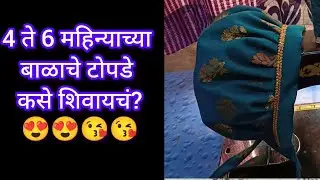 4 ते 6 महिन्याच्या बाळाचे टोपडे कसे शिवायचे? How to make baby cap!
