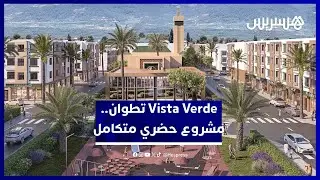 داخل مشروع Vista Verde.. سكن حديث وخدمات راقية في قلب تطوان