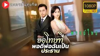 【พากย์ไทย】เพื่อขึ้นเตียงซีอีโอ เลขานุการวางแผนร้ายใสนางซินแต่เหตุการณ์หนึ่งทำให้ต้องเสียใจตลอดชีวิต!