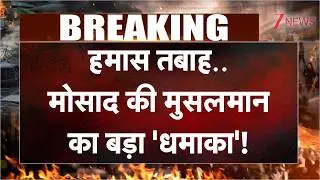 Mossad Breaking News: हमास तबाह.. मोसाद की मुसलमान का बड़ा 'धमाका'! | Israel