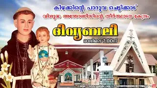 12 JANUARY 2026  ||  ദിവ്യബലി ||  ST. ANTONYS SHRINE CHETTIKKAD
