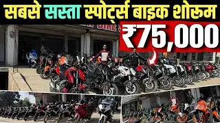 ₹75,000 में 😱 सबसे सस्ता स्पोर्ट्स बाइक शोरूम झारखंड | Second Hand Bike Ranchi | Jharkhand| Ktm|Ns