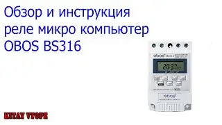 Обзор и настройка таймера OBOS BS316 микрокомпьютер программируемое реле с AliExpress