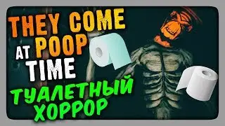 They Come At Poop Time Прохождение ✅ ТУАЛЕТНЫЙ ХОРРОР!