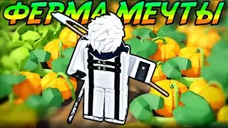 СТАЛ ФЕРМЕРОМ И ОТКРЫЛ СВОЮ ФЕРМУ МЕЧТЫ В FARM IT ROBLOX!