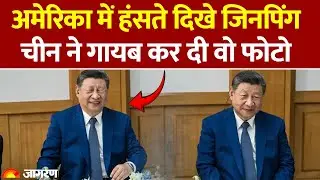 Jinping Trump Laughing Pictures: पहली बार हंसते दिखे Xi Jinping लेकिन China ने गायब कर दी Viral फोटो