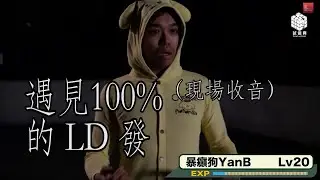 遇見100%的 LD發 （現場收音版）
