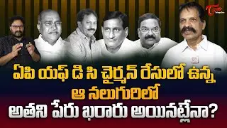 TFC Treasurer T Prasanna Kumar about APFDC New Chairman | రేసులో ఉన్న ఆనలుగురిలో అతని పేరు TeluguOne