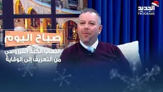 التهاب الكبد الفيروسي من التعريف إلى الوقاية والعلاج مع د. بلال عجمي