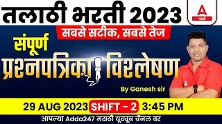 Talathi Bharti 2023 Analysis | 29 Aug, Shift 2 | Talathi Paper Today | Talathi Bharti Question Paper