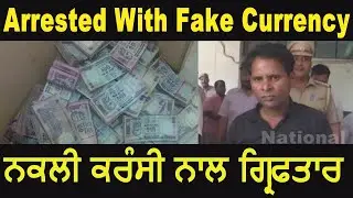 Fake Currency Printing II Arrested With Fake Currency II Fake Currency Gang II Latest News