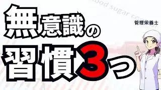 血糖値が下がらない人が無意識にやっている3つの習慣｜管理栄養士解説