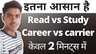 | Read Vs Study | | Career Vs Carrier | केवल 2 मिनट्स में #differences #janlodifference