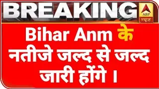 Bihar Anm result||bihar anm ka result kab aayega||bihar anm cut off||bihar anm result 2021|#biharanm