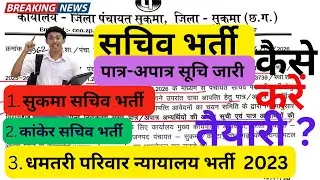 पात्र-अपात्र सूचि | सचिव भर्ती | धमतरी कोर्ट भर्ती | Sukma Aur Kanker Sachiv Bharti Patra-Apatra Lis