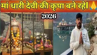 2026 में मां धारी देवी की कृपा बने रहे। मां का आशीर्वाद सब में बने रहे। 🥰🚩@VishalBhandari-t2n 