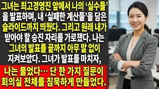 📉내 동료는 내 ‘실수’를 폭로해서 승진을 차지했지만 — ➡️사실 그것들은 전혀 실수가 아니었다