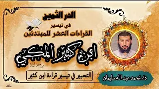 أصول قراءة بن كثير (الحلقه -5-) | باب ياءات الإضافة