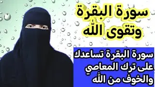 #سورة_البقرة وتقوى الله مساعدتك على البعد عن المعاصي والذنوب والخوف من الله #سورة_البقرة