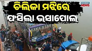 Passenger Boat Stuck in Chilika Lake for 1 Hour, 70 Passengers Stranded