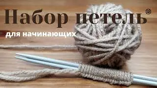 Как набрать петли на спицы. Вязание для начинающих.