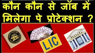कौन कौन से जॉब में मिलेगा पे प्रोटेक्शन ? PAY PROTECTION FOR EX SERVICEMEN, PAY FIXATION FOR ESM