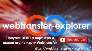 Покупка DEBIT у партнера и вывод его на карту Webtransfer Visa