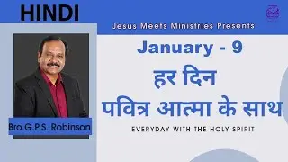 HINDI | EVERYDAY WITH THE HOLY SPIRIT | January 9 | Bro.G.P.S. Robinson