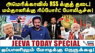 jeevasagapthan |அமெரிக்காவில் RSSக்குத் தடை! மம்தானிக்கு ரிப்போர்ட் போயிடுச்சு!