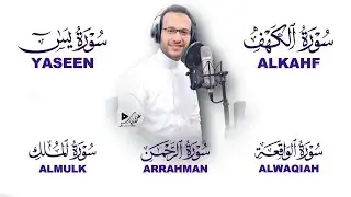 سور الحفظ والبركة | الكهف يس الرحمن الواقعة الملك|ALKAHF,YASEEN,ARRAHMAN,ALWAQIAH,ALMULK