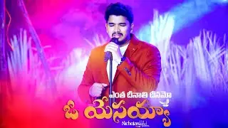 ఎంత దీనాతి దీనమో ఓ యేసయ్య | Entha Deenathi Deenamo | Christmas Song | @Nicholasraphaelofficial