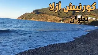 كورنيش شاطئ أزلا تطوان Azla Tetouan Morocco 🇲🇦