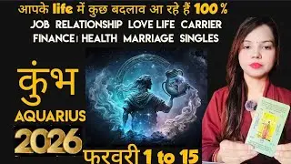  Aquarius कुम्भ 1 to 15 फरवरी 2026 की भविष्यवाणी बड़े बदलाव | KUMBH RASHI AQUARIUS |THE DIVINE TAROT