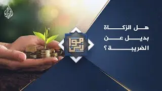 موازين ـ ما الفرق بين الزكاة والضريبة؟
