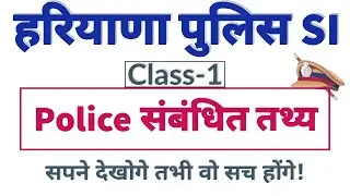 Haryana Police SI Special class | पुलिस संबंधित महत्वपूर्ण तथ्य(Important facts related to Police)