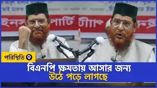 সংবাদ সম্মেলনে বিএনপিকে নিয়ে কি বলেন ডা.মুসলেহ উদ্দিন | Bangladesh Insaf Party | Poristhiti TV