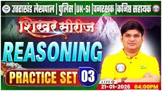 Uttarakhand Lekhpal/Police/SI 2026 | Reasoning Practice Set 03 | UK Forest Guard Reasoning Class