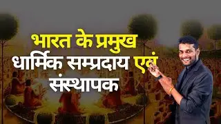 Prachin Bharat ke प्रमुख धार्मिक सम्प्रदाय एवं संस्थापक | Major Religious Sects and Founders