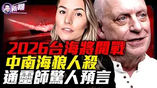 舒曼共振爆表，地球正在覺醒或崩潰？帕克預言台海引爆獨裁政權連環倒塌！習爆健康危機，2026是中共黑天鵝之年！疫病戰爭經濟崩盤，舊秩序即將瓦解！『新聞最嘲點 姜光宇』2025.1224