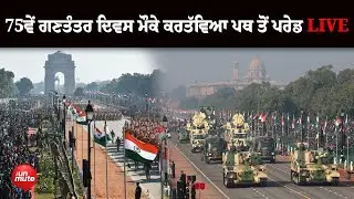 75th Republic Day Parade LIVE From Kartavya Path | The Unmute