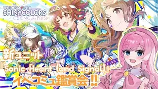 【#シャニソン  】新ユニット『Sonic Heart(and Signal)』のイベコミュ鑑賞会！！元気っ子たちのストーリー楽しみ～～！！【こざくら はる】#新人VTuber
