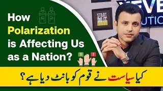 Polarization in Pakistan | ہم بحیثیت قوم کیوں بنٹ چکے ہیں؟