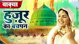 देखिये नबी पाक ﷺ का बचपन का वाक़िआ Huzoor Ki Pedaish Aur Bachpan - Sanjo Baghel - New Wakya