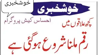 ehsas emergency cash payment started| ehsas cash payment issue today| ehsas program payment reliese|