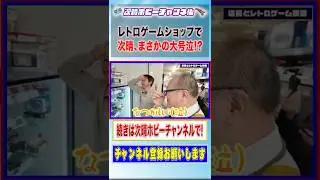 レトロゲームの聖地に行ったら懐かしすぎて涙が出た。
