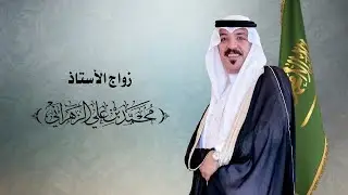 حفل زواج الشاب : محمد علي الزهراني