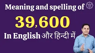 39600 ko english mein kya kahate hain | 39600 in words | 39600 ki English | 39600 spelling